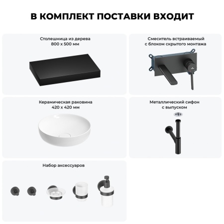 Раковина 42 см со столешницей 80 см Wellsee Chalice Perfection 201010107 в наборе 9 в 1: столешница, раковина, встраиваемый смеситель, сифон, выпуск, аксессуары (цвет набора матовый черный)