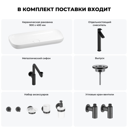 Раковина для ванной Wellsee Croquis 201005807 в наборе 9 в 1: раковина белого глянцевого цвета, высокий смеситель, сифон, выпуск, угловые вентили, аксессуары (цвет матовый черный)