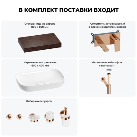 Раковина 60 см со столешницей 80 см Wellsee Croquis 201007964 в наборе 9 в 1: столешница, раковина, встраиваемый смеситель, сифон, выпуск, аксессуары (цвет набора розовое золото)