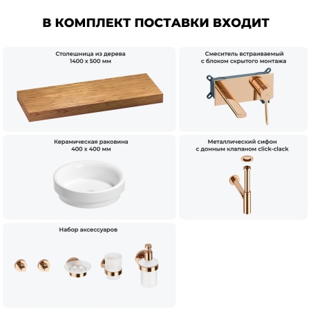 Раковина 40 см со столешницей 140 см Wellsee Doux 201009929 в наборе 9 в 1: столешница, раковина, встраиваемый смеситель, сифон, донный клапан, аксессуары (цвет набора розовое золото)