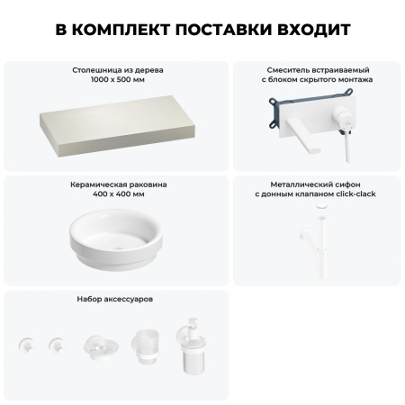Раковина 40 см со столешницей 100 см Wellsee Doux 201009650 в наборе 9 в 1: столешница, раковина, встраиваемый смеситель, сифон, донный клапан, аксессуары (цвет набора матовый белый)