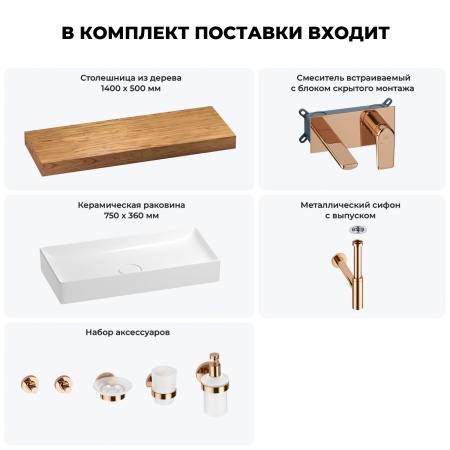 Раковина 75 см со столешницей 140 см Wellsee Pure BY Wellsee 201011844 в наборе 9 в 1: столешница, раковина, встраиваемый смеситель, сифон, выпуск, аксессуары (цвет набора розовое золото)
