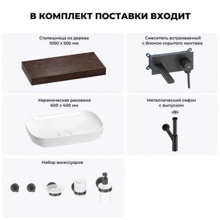 Раковина 60 см со столешницей 100 см Wellsee Croquis 201008087 в наборе 9 в 1: столешница, раковина, встраиваемый смеситель, сифон, выпуск, аксессуары (цвет набора матовый черный)