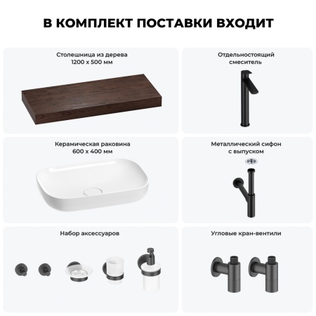 Раковина 60 см со столешницей 120 см Wellsee Croquis 201008192 в наборе 10 в 1: столешница, раковина, высокий смеситель, сифон, выпуск, кран-вентили, аксессуары (цвет матовый черный)