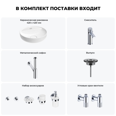 Раковина для ванной Wellsee Chalice Perfection 201006261 в наборе 9 в 1: раковина белого глянцевого цвета, смеситель, сифон, выпуск, угловые вентили, аксессуары (цвет набора хром)