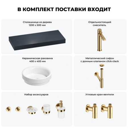 Раковина 40 см со столешницей 120 см Wellsee Doux 201009778 в наборе 10 в 1: столешница, раковина, высокий смеситель, сифон, донный клапан, кран-вентили, аксессуары (цвет золото)