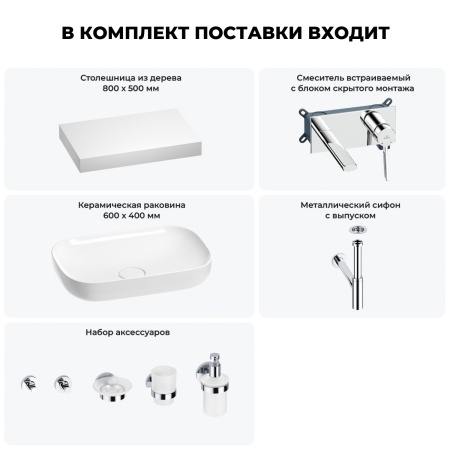 Раковина 60 см со столешницей 80 см Wellsee Croquis 201007986 в наборе 9 в 1: столешница, раковина, встраиваемый смеситель, сифон, выпуск, аксессуары (цвет набора хром)