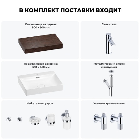 Раковина 55 см со столешницей 80 см Wellsee DeSire 201013446 в наборе 10 в 1: столешница, раковина, смеситель, сифон, выпуск, угловые вентили, аксессуары (цвет хром)