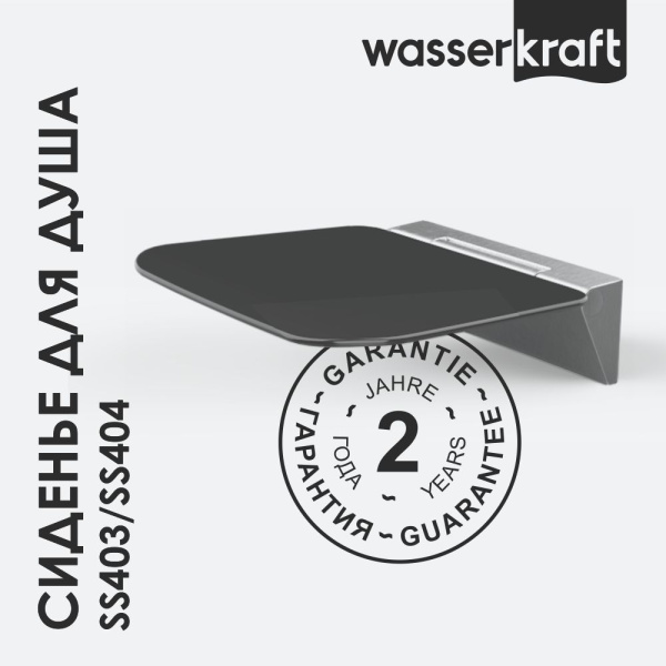Сиденье для душа WasserKRAFT SS404