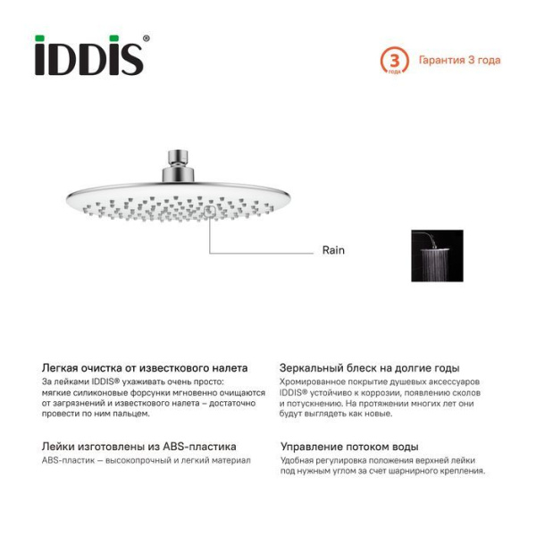 Душевая насадка верхняя круглая IDDIS 200SWRPi64