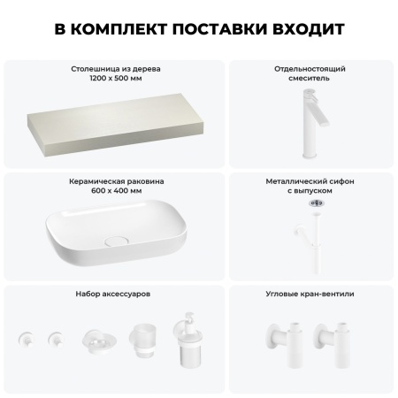 Раковина 60 см со столешницей 120 см Wellsee Croquis 201008140 в наборе 10 в 1: столешница, раковина, высокий смеситель, сифон, выпуск, кран-вентили, аксессуары (цвет матовый белый)