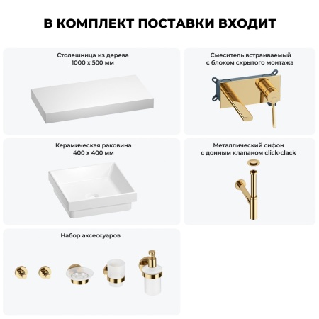 Раковина 40 см со столешницей 100 см Wellsee Doux 201009248 в наборе 9 в 1: столешница, раковина, встраиваемый смеситель, сифон, донный клапан, аксессуары (цвет набора золото)