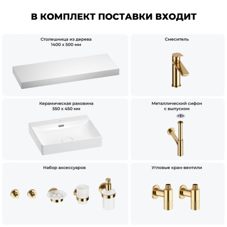 Раковина 55 см со столешницей 140 см Wellsee DeSire 201013633 в наборе 10 в 1: столешница, раковина, смеситель, сифон, выпуск, угловые вентили, аксессуары (цвет золото)