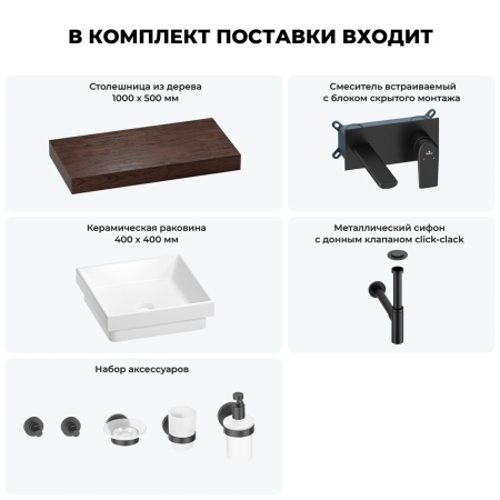Раковина 40 см со столешницей 100 см Wellsee Doux 201009222 в наборе 9 в 1: столешница, раковина, встраиваемый смеситель, сифон, донный клапан, аксессуары (цвет набора матовый черный)