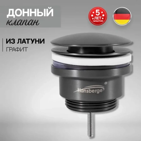 Донный клапан для раковины Hansberge H107 Графит