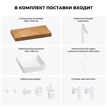 Раковина 40 см со столешницей 100 см Wellsee Doux 201009200 в наборе 10 в 1: столешница, раковина, высокий смеситель, сифон, донный клапан, кран-вентили, аксессуары (цвет матовый белый)