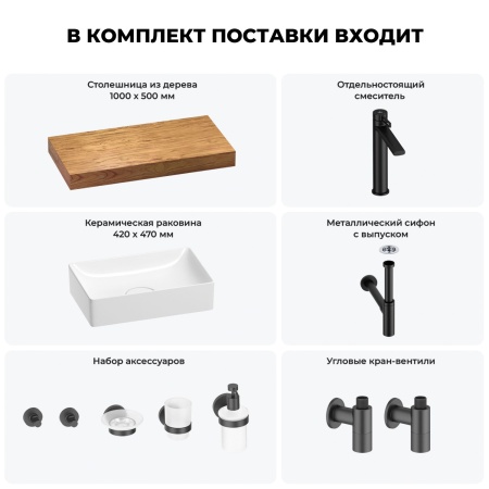 Раковина 42 см со столешницей 100 см Wellsee Pure BY Wellsee 201010832 в наборе 10 в 1: столешница, раковина, высокий смеситель, сифон, выпуск, кран-вентили, аксессуары (цвет матовый черный)