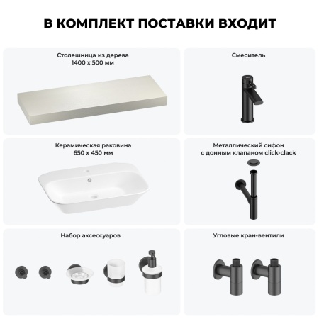 Раковина 65 см со столешницей 140 см Wellsee Eclatant 201013177 в наборе 10 в 1: столешница, раковина, смеситель, сифон, донный клапан, угловые вентили, аксессуары (цвет матовый черный)