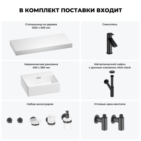 Раковина 43 см со столешницей 120 см Wellsee Graceful Pro 201012312 в наборе 10 в 1: столешница, раковина, смеситель, сифон, донный клапан, угловые вентили, аксессуары (цвет матовый черный)