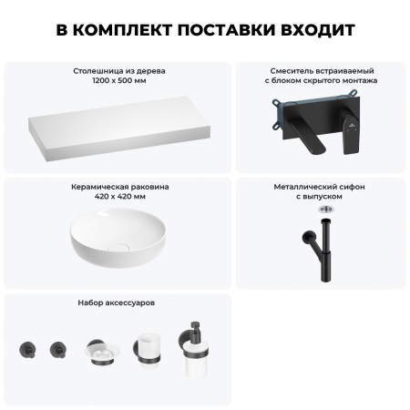 Раковина 42 см со столешницей 120 см Wellsee Chalice Perfection 201010322 в наборе 9 в 1: столешница, раковина, встраиваемый смеситель, сифон, выпуск, аксессуары (цвет набора матовый черный)