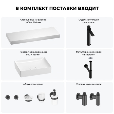 Раковина 50 см со столешницей 140 см Wellsee Pure BY Wellsee 201011517 в наборе 10 в 1: столешница, раковина, высокий смеситель, сифон, выпуск, кран-вентили, аксессуары (цвет матовый черный)
