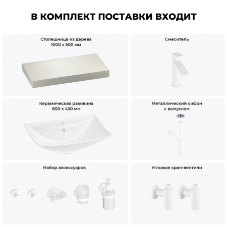 Раковина 60 см со столешницей 100 см Wellsee Cerulean 201012875 в наборе 10 в 1: столешница, раковина, смеситель, сифон, выпуск, угловые вентили, аксессуары (цвет матовый белый)