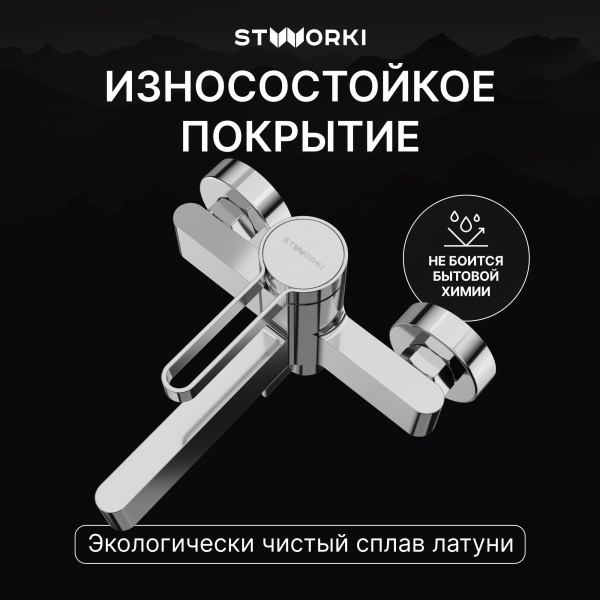 Смеситель для ванны с душем STWORKI Лександ S09100CR Хром