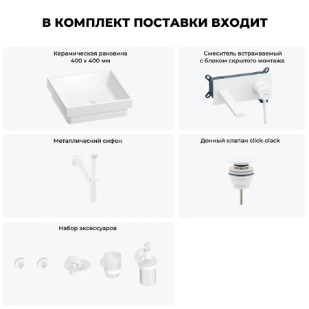 Раковина для ванной Wellsee Doux 201005945 в наборе 8 в 1: раковина белого глянцевого цвета, встраиваемый смеситель, сифон, донный клапан, аксессуары (цвет набора матовый белый)