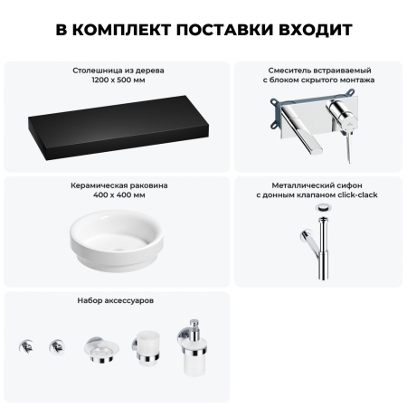 Раковина 40 см со столешницей 120 см Wellsee Doux 201009866 в наборе 9 в 1: столешница, раковина, встраиваемый смеситель, сифон, донный клапан, аксессуары (цвет набора хром)