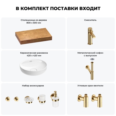 Раковина 42 см со столешницей 80 см Wellsee Chalice Perfection 201010498 в наборе 10 в 1: столешница, раковина, смеситель, сифон, выпуск, угловые вентили, аксессуары (цвет золото)