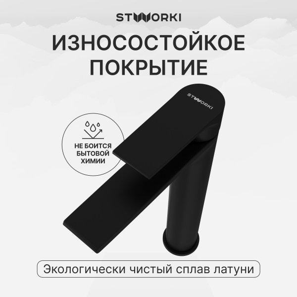 Смеситель для раковины STWORKI Колдинг S32020BK черный