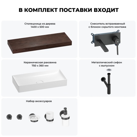 Раковина 75 см со столешницей 140 см Wellsee Pure BY Wellsee 201011867 в наборе 9 в 1: столешница, раковина, встраиваемый смеситель, сифон, выпуск, аксессуары (цвет набора матовый черный)