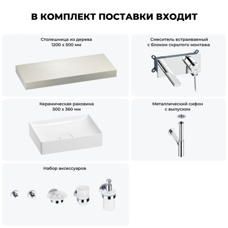 Раковина 50 см со столешницей 120 см Wellsee Pure BY Wellsee 201011326 в наборе 9 в 1: столешница, раковина, встраиваемый смеситель, сифон, выпуск, аксессуары (цвет набора хром)