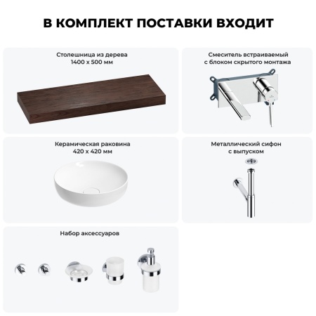 Раковина 42 см со столешницей 140 см Wellsee Chalice Perfection 201010426 в наборе 9 в 1: столешница, раковина, встраиваемый смеситель, сифон, выпуск, аксессуары (цвет набора хром)