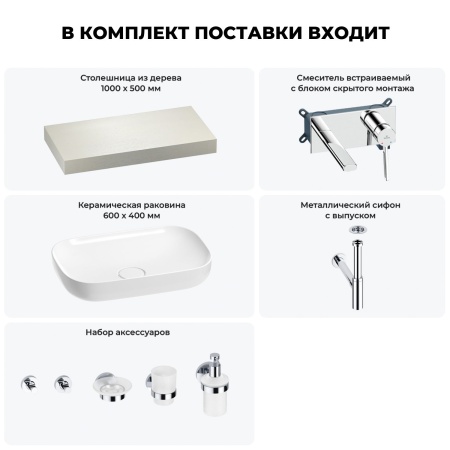 Раковина 60 см со столешницей 100 см Wellsee Croquis 201008026 в наборе 9 в 1: столешница, раковина, встраиваемый смеситель, сифон, выпуск, аксессуары (цвет набора хром)