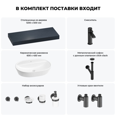 Раковина 60 см со столешницей 120 см Wellsee Calin 201007787 в наборе 10 в 1: столешница, раковина, смеситель, сифон, донный клапан, угловые вентили, аксессуары (цвет матовый черный)