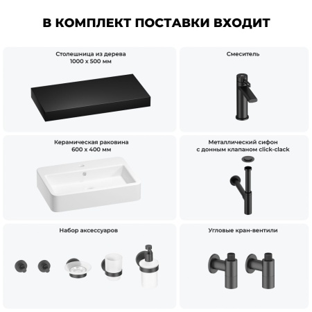 Раковина 60 см со столешницей 100 см Wellsee Halcyon 201012027 в наборе 10 в 1: столешница, раковина, смеситель, сифон, донный клапан, угловые вентили, аксессуары (цвет матовый черный)