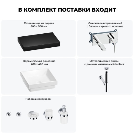 Раковина 40 см со столешницей 80 см Wellsee Doux 201009146 в наборе 9 в 1: столешница, раковина, встраиваемый смеситель, сифон, донный клапан, аксессуары (цвет набора хром)