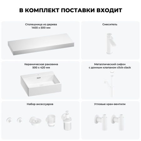 Раковина 50 см со столешницей 140 см Wellsee Graceful Pro 201012620 в наборе 10 в 1: столешница, раковина, смеситель, сифон, донный клапан, угловые вентили, аксессуары (цвет матовый белый)