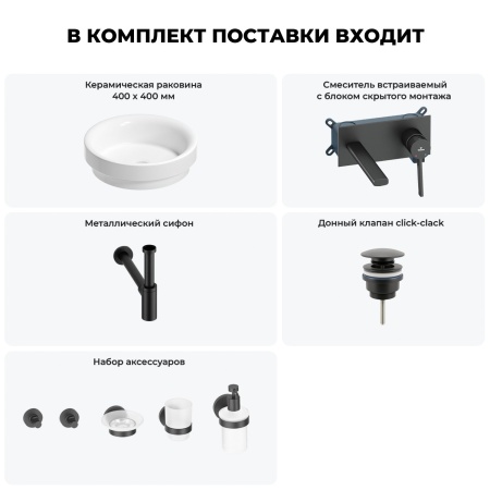 Раковина для ванной Wellsee Doux 201006042 в наборе 8 в 1: раковина белого глянцевого цвета, встраиваемый смеситель, сифон, донный клапан, аксессуары (цвет набора матовый черный)