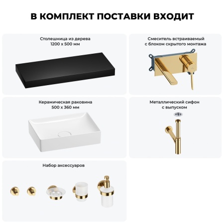 Раковина 50 см со столешницей 120 см Wellsee Pure BY Wellsee 201011428 в наборе 9 в 1: столешница, раковина, встраиваемый смеситель, сифон, выпуск, аксессуары (цвет набора золото)