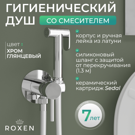 Гигиенический душ с лейкой RoxenBath Santi 50094000-CH