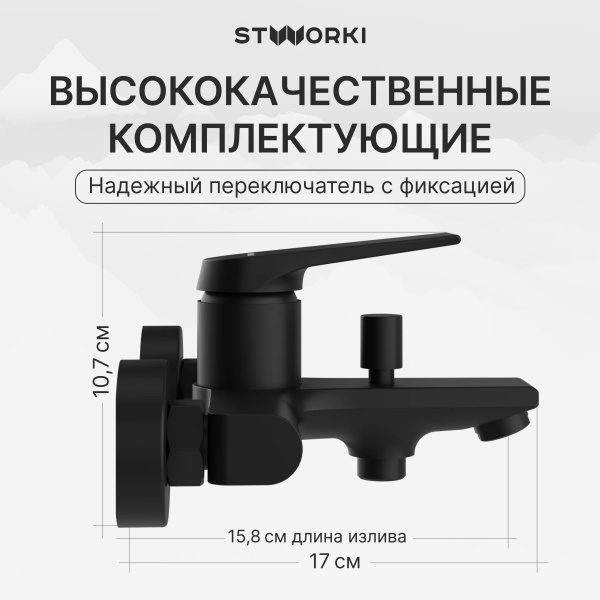 Смеситель для ванны с душем STWORKI Монтре S30100BK матовый чёрный