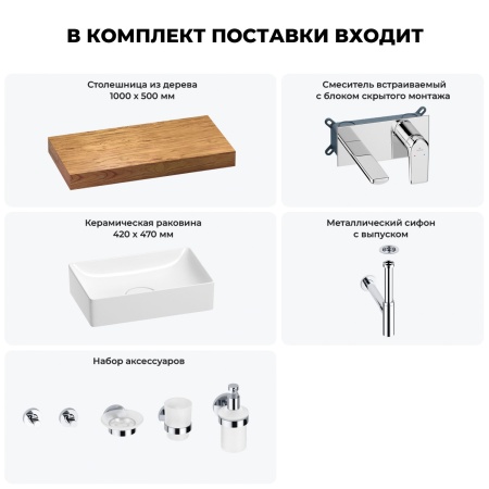 Раковина 42 см со столешницей 100 см Wellsee Pure BY Wellsee 201010836 в наборе 9 в 1: столешница, раковина, встраиваемый смеситель, сифон, выпуск, аксессуары (цвет набора хром)