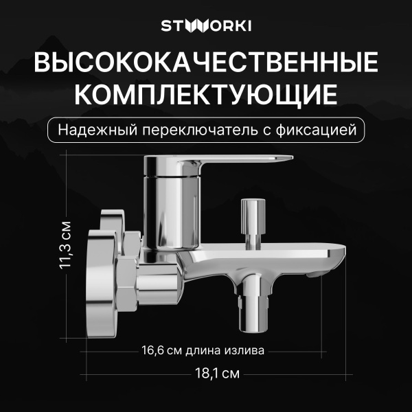 Смеситель для ванны с душем STWORKI Сортланд S10100CR Хром