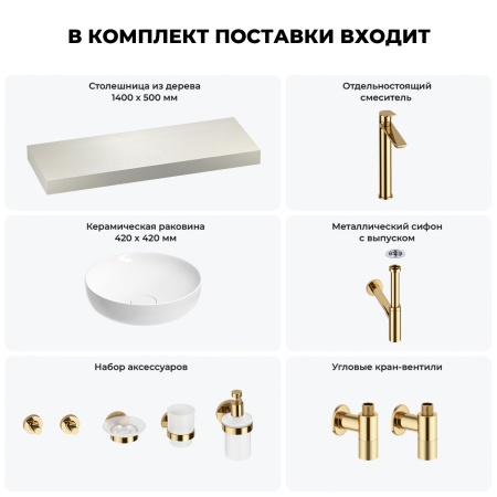 Раковина 42 см со столешницей 140 см Wellsee Chalice Perfection 201010353 в наборе 10 в 1: столешница, раковина, высокий смеситель, сифон, выпуск, кран-вентили, аксессуары (цвет золото)
