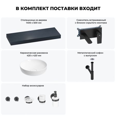 Раковина 42 см со столешницей 140 см Wellsee Chalice Perfection 201010382 в наборе 9 в 1: столешница, раковина, встраиваемый смеситель, сифон, выпуск, аксессуары (цвет набора матовый черный)