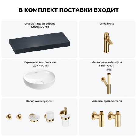 Раковина 42 см со столешницей 120 см Wellsee Chalice Perfection 201010608 в наборе 10 в 1: столешница, раковина, смеситель, сифон, выпуск, угловые вентили, аксессуары (цвет золото)