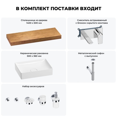Раковина 50 см со столешницей 140 см Wellsee Pure BY Wellsee 201011481 в наборе 9 в 1: столешница, раковина, встраиваемый смеситель, сифон, выпуск, аксессуары (цвет набора хром)
