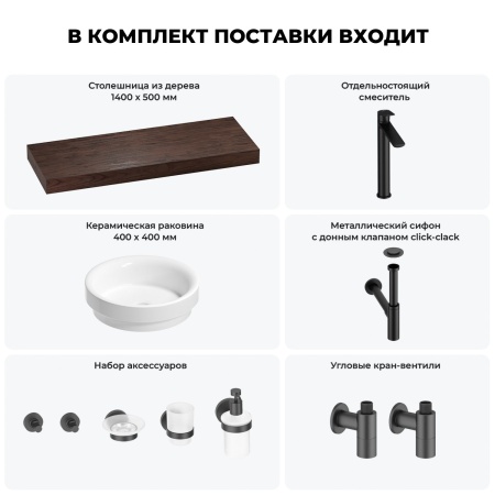 Раковина 40 см со столешницей 140 см Wellsee Doux 201009932 в наборе 10 в 1: столешница, раковина, высокий смеситель, сифон, донный клапан, кран-вентили, аксессуары (цвет матовый черный)